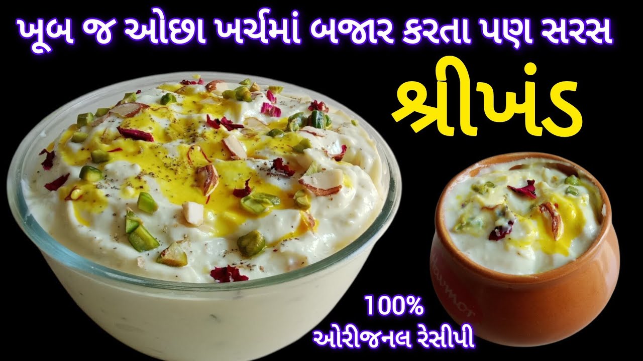 તપકીર કે કોન ફ્લોર નહિ આ બે સિક્રેટ વસ્તુ ઉમેરો તો ક્યારેય શિખંડ ઢીલું નહીં પડે | Shrikhand Recipe
