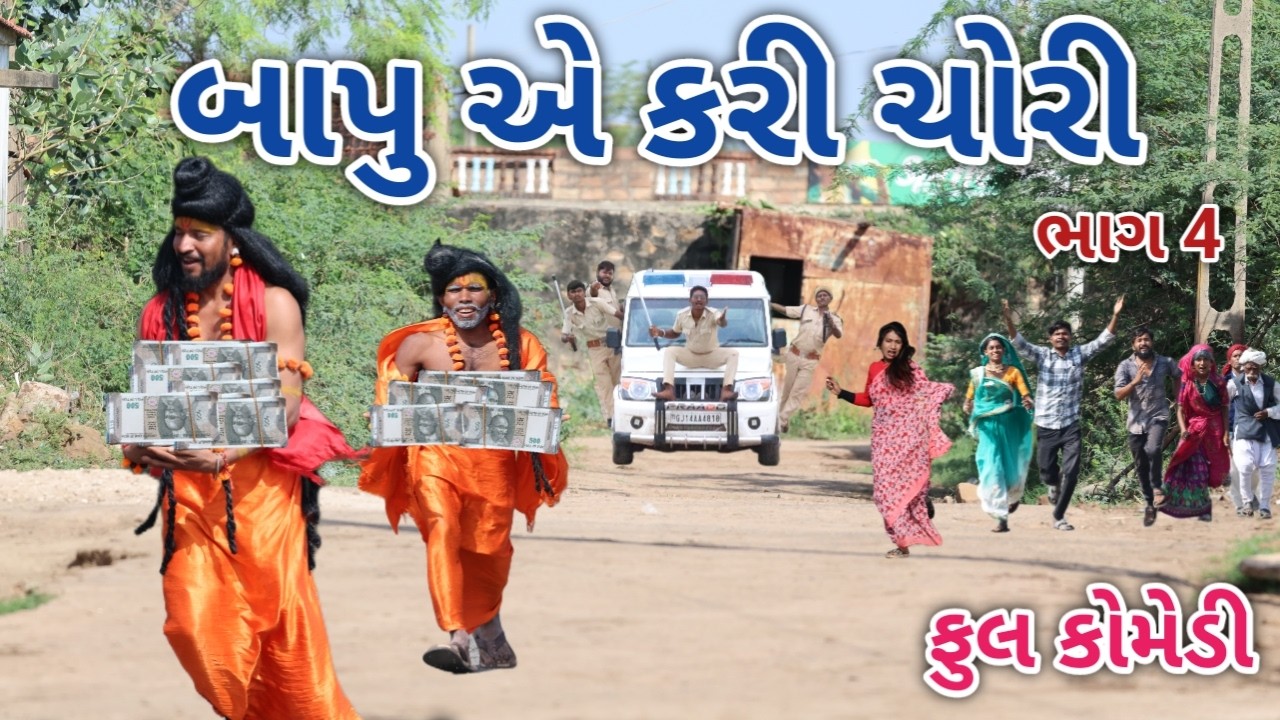 બાપુ એ કરી ચોરી ભાગ 4 | comedian vipul 3 | gujarati comedy