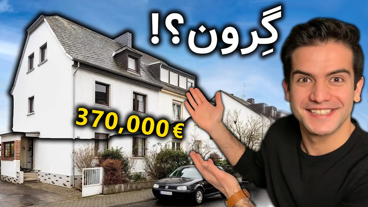 اولین بازدیدم برای خرید خونه در آلمان