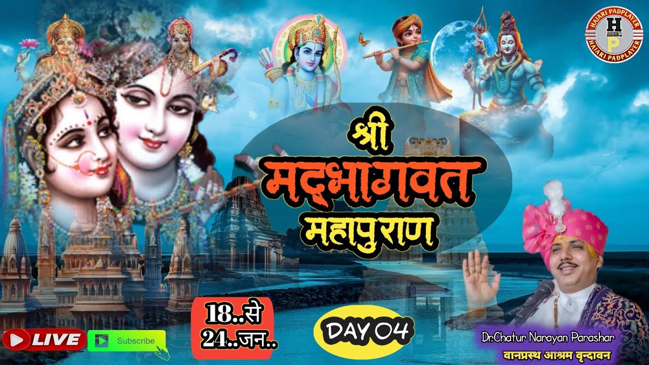 डॉ.चतुर नारायण पारासर | श्री मद्भागवत कथा | Dr.Chatur Narayan Parashar | वानप्रस्थ आश्रम वृंदावन |