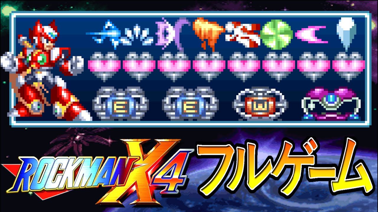 【ロックマンX4】ゼロ: 全アイテム取ってなるべく速くクリア！　ファミコン　ディスクシステム