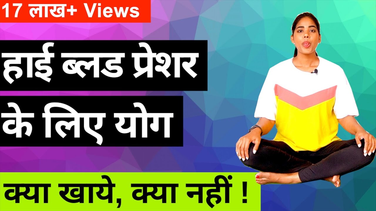 हाई बीपी  के लिए योगासन I Yoga for High BP in Hindi I परहेज़ में क्या खाएं, क्या न खाएं?