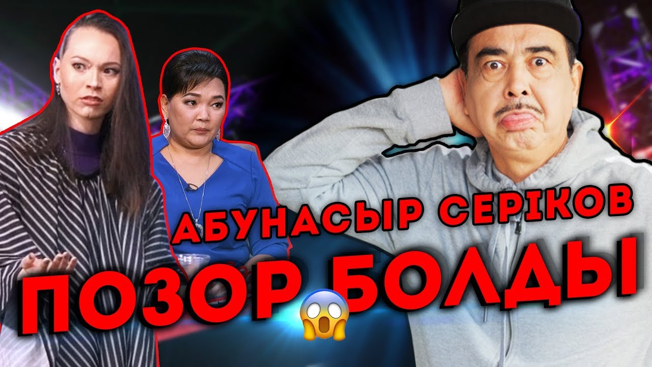 Кұтырған Абунасыр Сериков Салем шоуда | Жанар Айжанова