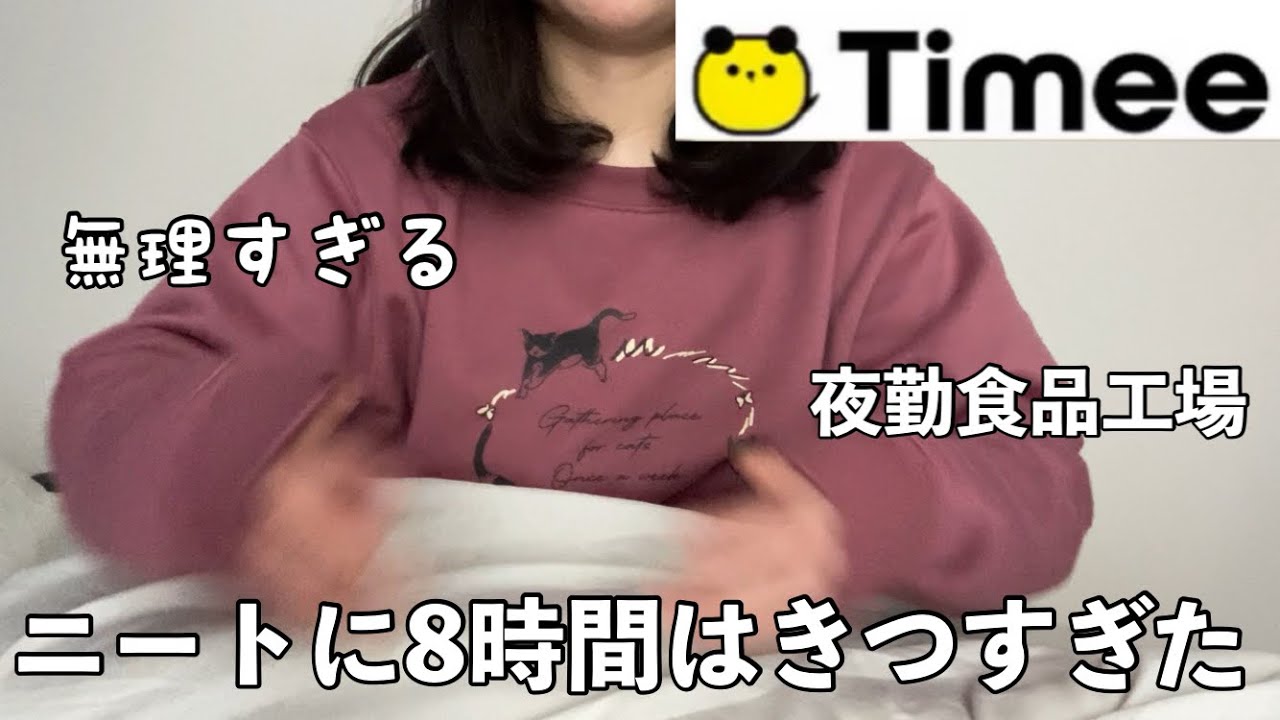 【タイミー】夜勤、食品工場きつすぎた