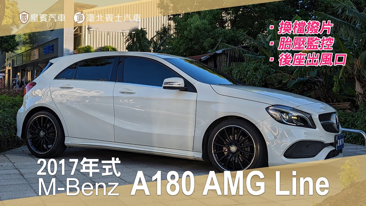【皇賓汽車】M-Benz 賓士 2017年式 A180 AMG Line 白 [詳細介紹]