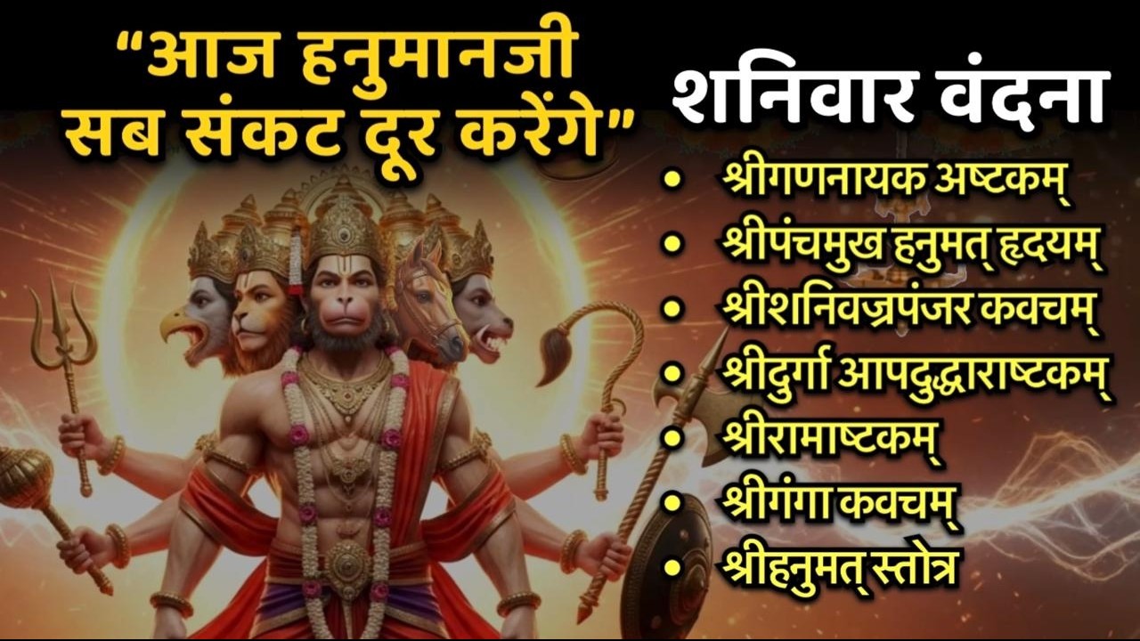 #shanivar/ पंचमुख हनुमत स्तोत्र/शनिवाजरपंजर कवच/श्रीदुर्गा आपदुद्धाराष्टकं/श्रीरामाष्टकं/गंगा कवच