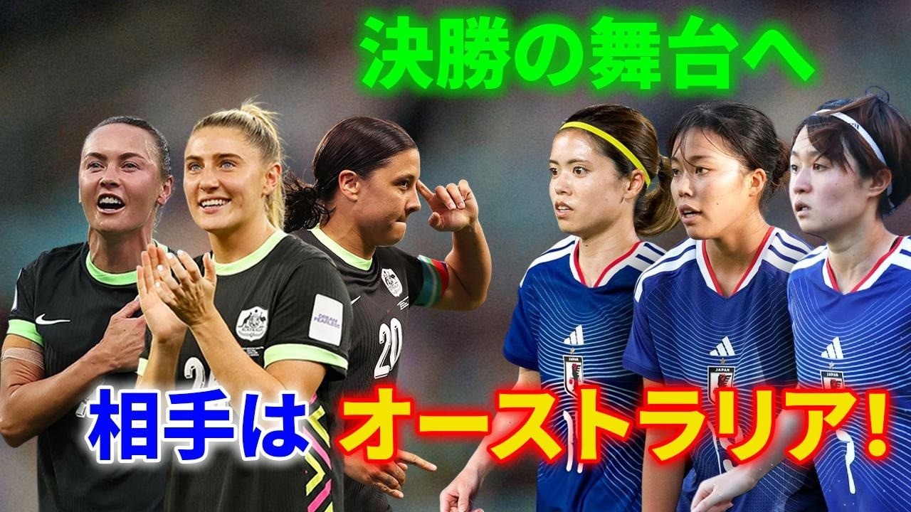 決勝の相手はオーストラリア　中国戦で見せた勝負強さと完成度