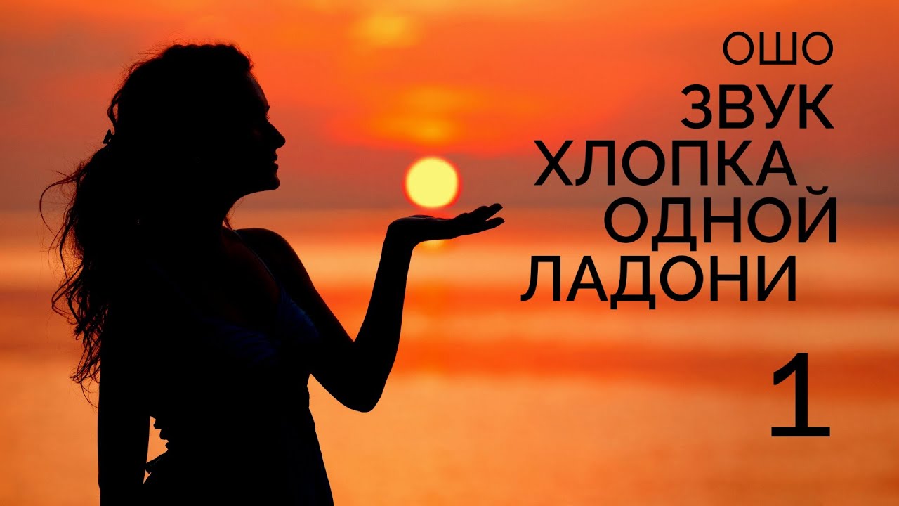 ОШО – ЗВУК ХЛОПКА ОДНОЙ ЛАДОНИ 1 – БЛАЖЕНСТВО 1 – УМНЫЕ АУДИОКНИГИ – ДУХОВНЫЙ РОСТ – САМОРАЗВИТИЕ