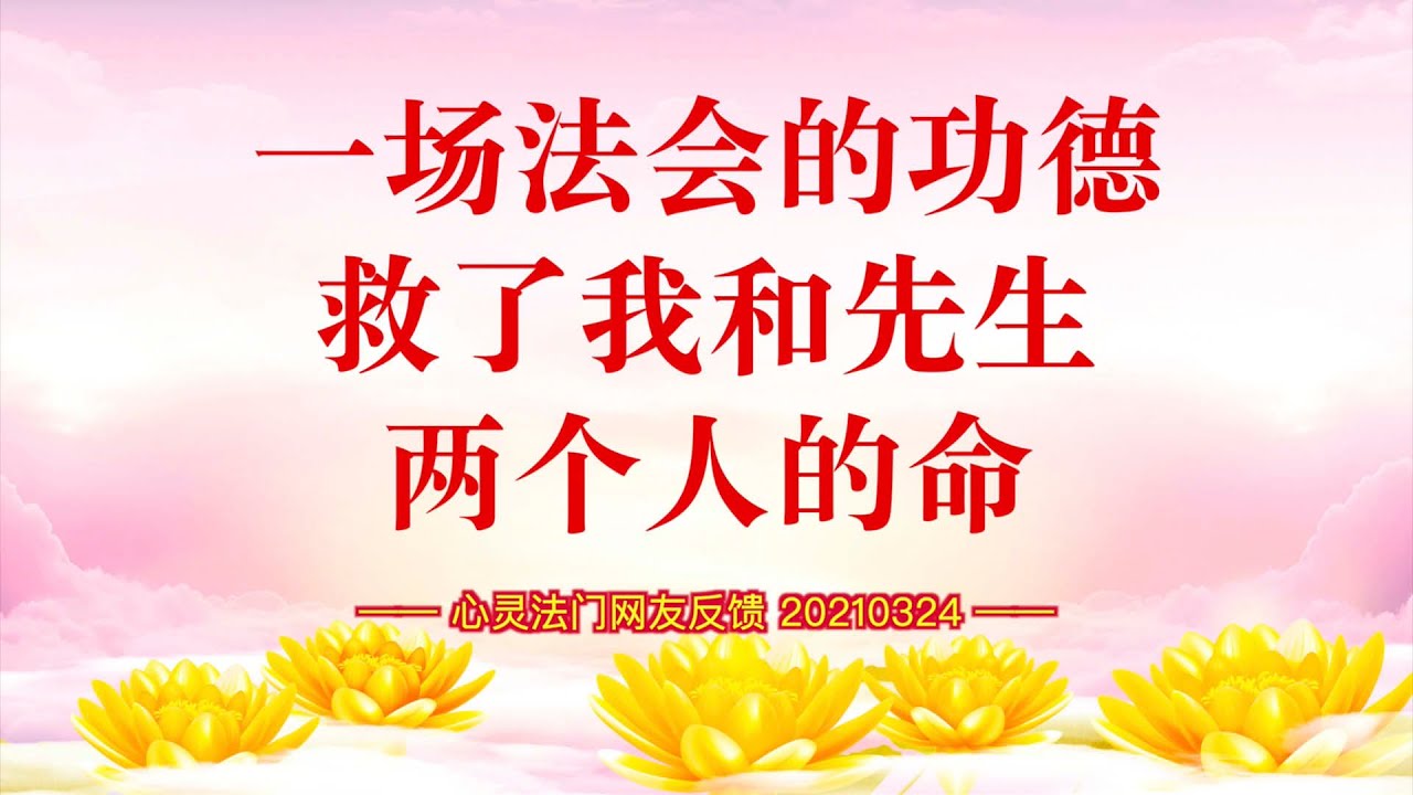 卢台长【同修分享】一场法会的功德，救了我和先生两个人的命