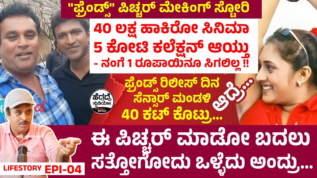 40 ಲಕ್ಷ ಹಾಕಿರೋ ಸಿನಿಮಾ 5 ಕೋಟಿ ಕಲೆಕ್ಷನ್ ಅಯ್ತು - ನಂಗೆ 1 ರೂಪಾಯಿನೂ ಸಿಗಲಿಲ್ಲ !!🥲 Friends Film Making Story