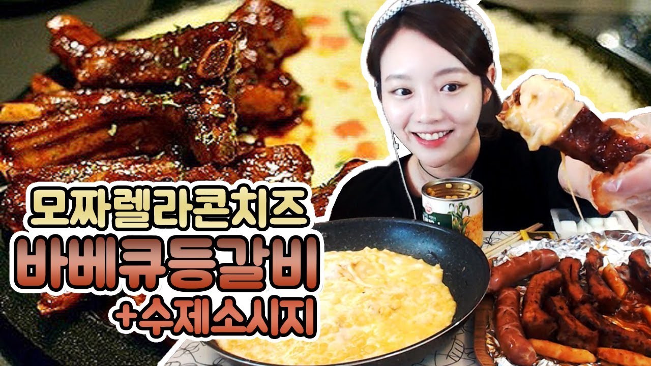 [치즈특집]모짜렐라콘치즈3봉지+바베큐등갈비+수제소세지 먹방 !!! 슈기♬ Mukbang