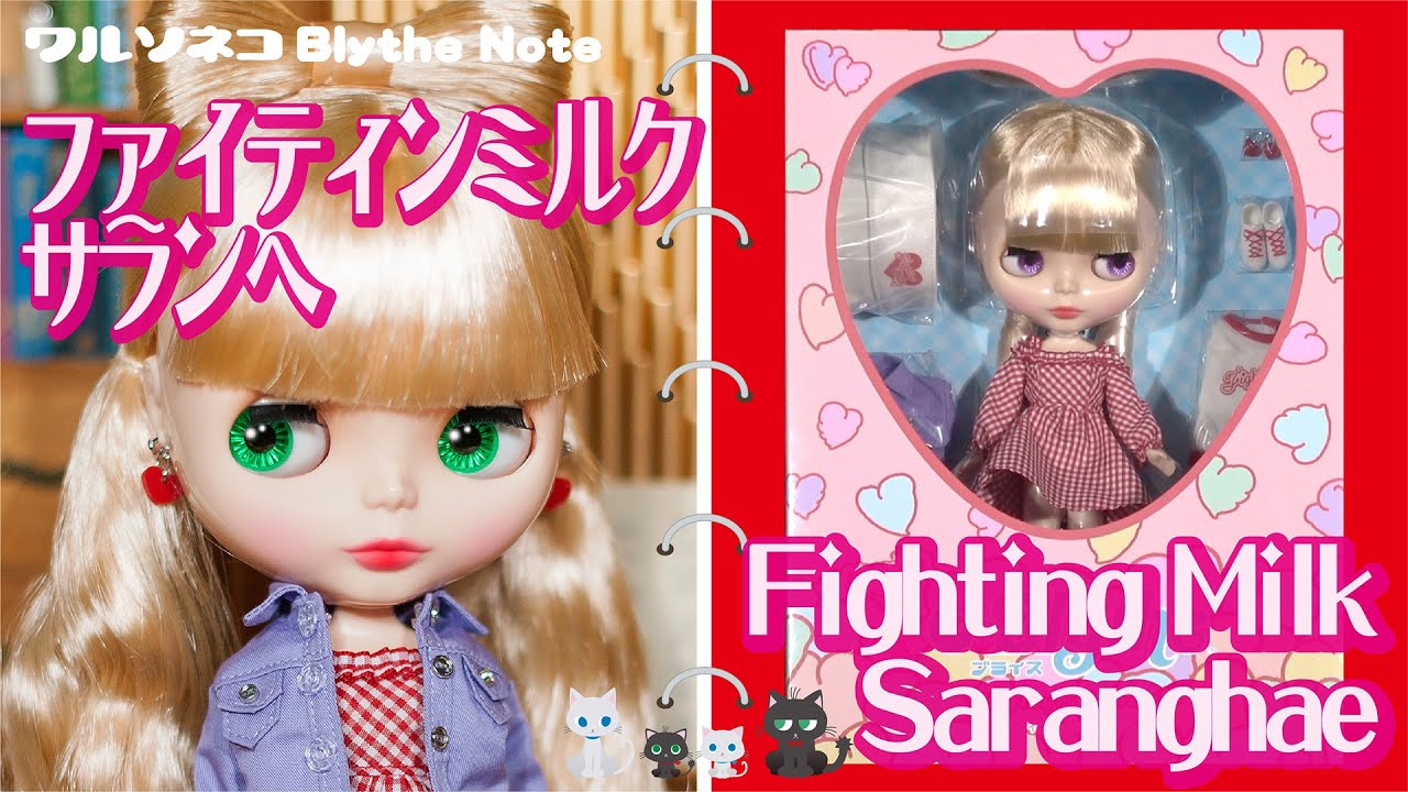 1018 【ネオブライス】ファイティンミルク サランへ Neo Blythe Fighting Milk Saranghae ブライスショップ限定【開封】