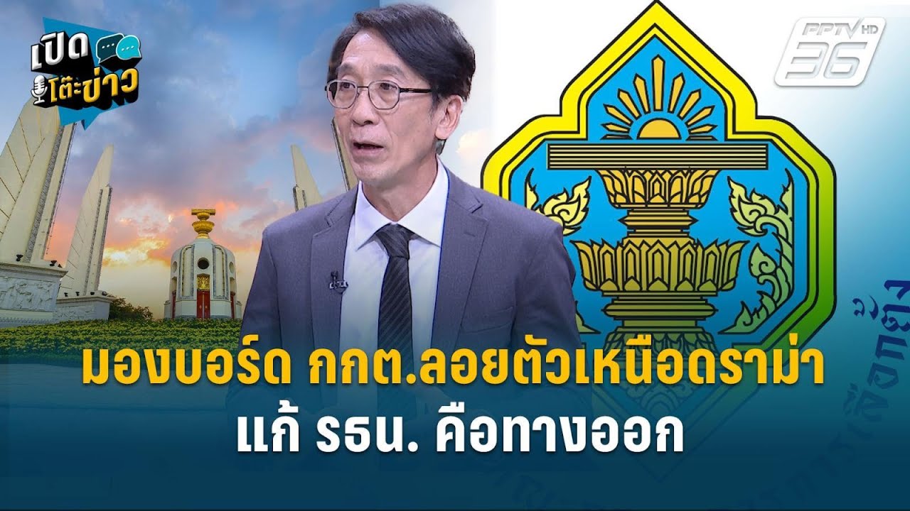 Highlight | “อ.ปริญญา” มองบอร์ด กกต.ลอยตัวเหนือดราม่า แก้ รธน. คือทางออก  | เปิดโต๊ะข่าว