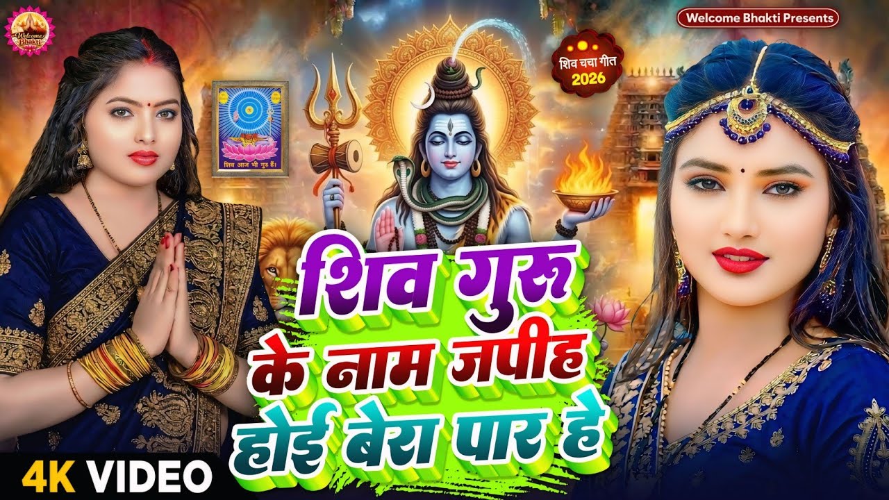 Shiv Charcha Geet 2026 | 2026 का शिवचर्चा भजन | Shiv Charcha Bhajan | Shiv Charcha Geet NonStop 2026