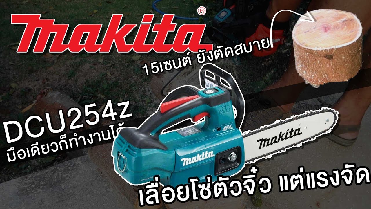 รีวิว Makita DUC254 18V. เลื่อยโซ่ไร้สาย เลื่อยโซ่แบตเตอรี่ ตัดต้นไม้ใหญ่ได้ เบามาก ถือมือเดียวได้