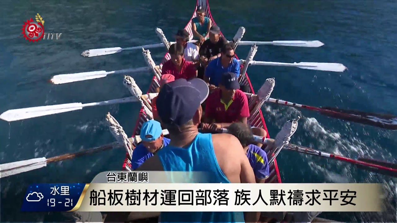 雅美族人製拼板舟 傳統禁忌不可不知 2017-11-03 TITV 原視新聞