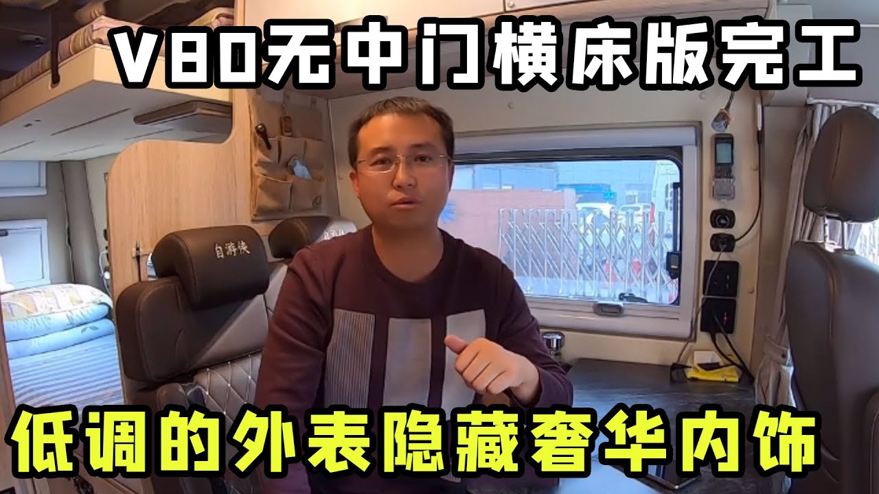 房車V80無中門橫床版正式完工，低調的外表隱藏奢華內飾，每一處都彰顯沉穩大氣！