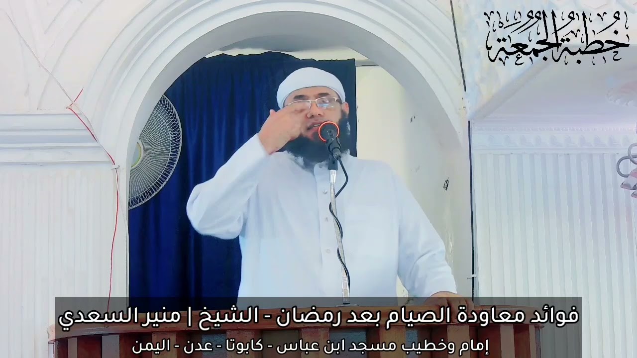 • خطبة [ فوائد معاودة الصيام بعد رمضان ] - الشيخ | منير السعدي