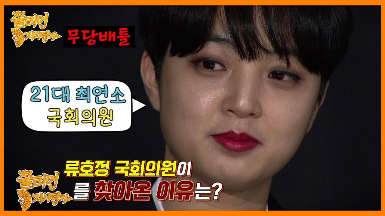 (소름주의) 21대 최연소 국회의원 류호정! 무당배틀에 나온 이유는? [쫄리면 D지시던가 ep.5-1]