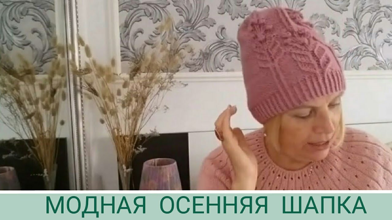 Модная осенняя шапка спицами 2020/ Шапка бини/ шикарный узор для шапки