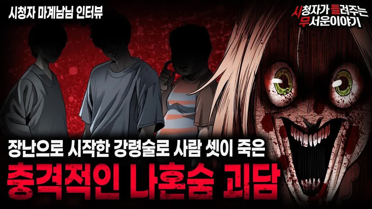 【무서운이야기 실화】 제발 하지 말란 건 하지 마세요 사람이 셋이나 죽은 역대급 나혼숨 괴담ㅣ마계남님 사연ㅣ돌비공포라디오ㅣ괴담ㅣ미스테리 인터뷰ㅣ시청자 사연ㅣ공포툰ㅣ오싹툰ㅣ공포썰