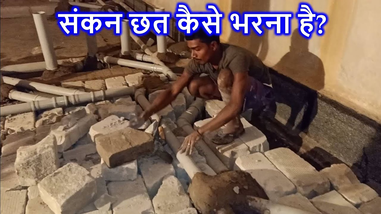 संकन छत कैसे भरना है? How to fill Sunken Slab?