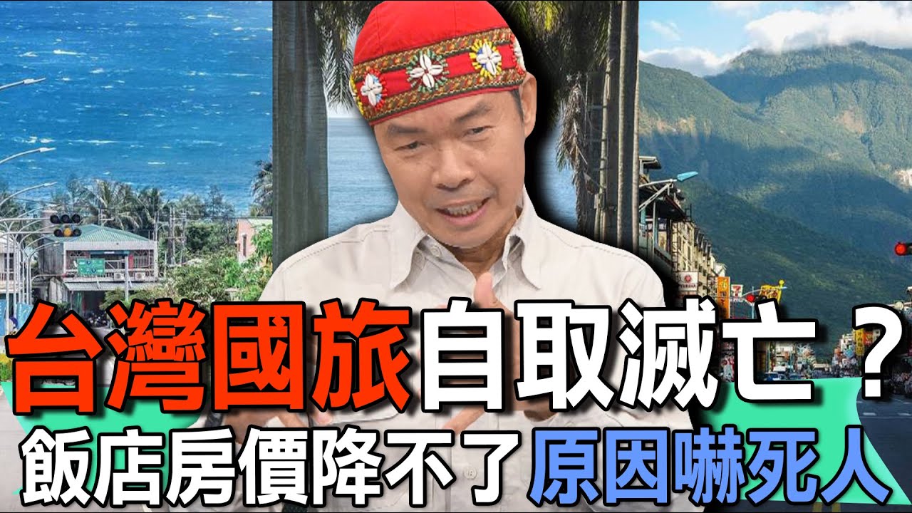 台灣國旅自取滅亡？飯店房價降不了原因嚇死人【新聞挖挖哇】