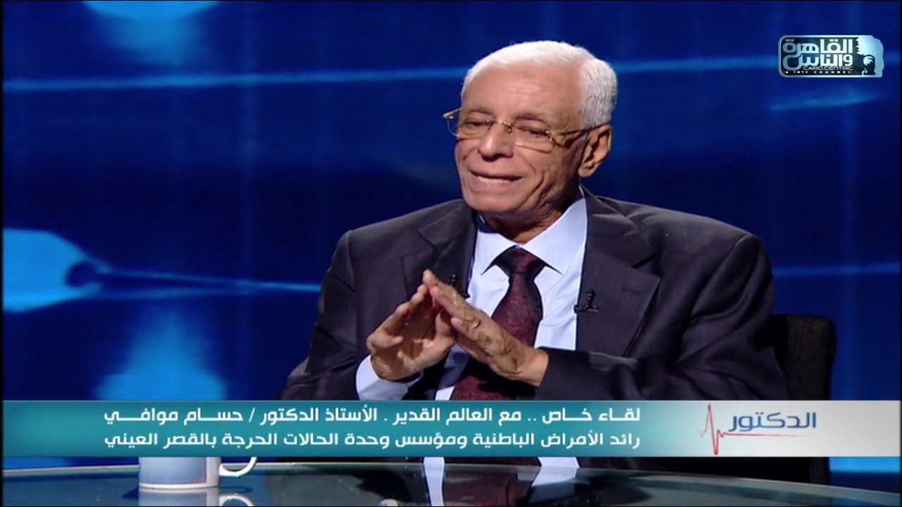 الدكتور | انواع انخفاض ضغط الدم والصدمة واسبابها وطرق العلاج مع دكتور حسام موافى