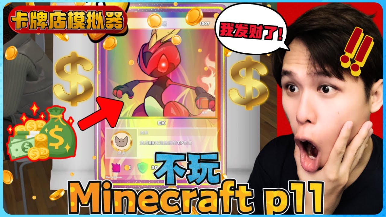 阿浪哥不玩Minecraft生存！我开出了超级珍贵的牌！？【全字幕】( 不是我的世界 ) 第十一集  |  【卡牌店模拟器 | 第四集 】
