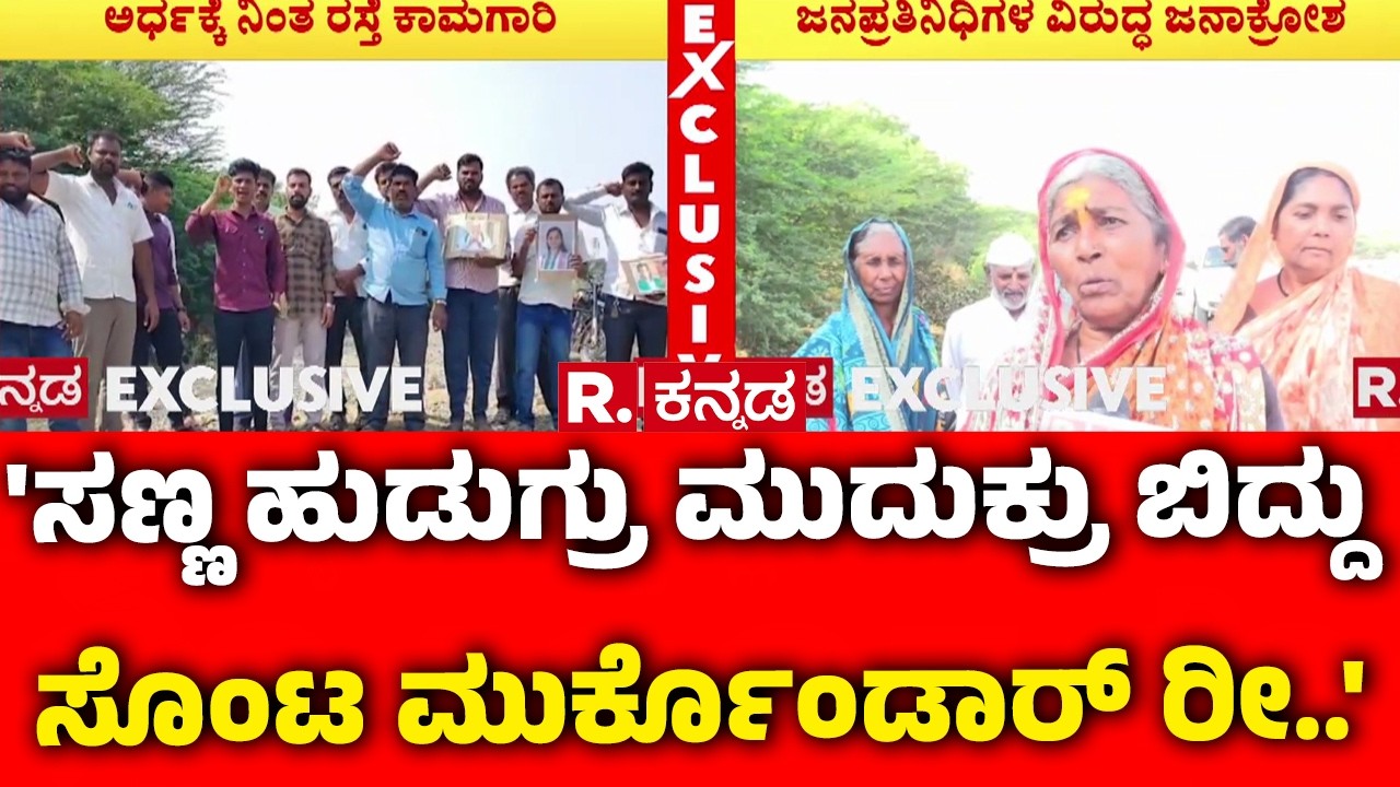 Chikkodi Road Problem : ಅನುದಾನವಿಲ್ಲದೆ ಅರ್ಧಕ್ಕೆ ನಿಲ್ತು ರಸ್ತೆ ಡಾಂಬರೀಕರಣ ಕೆಲಸ | Belagavi