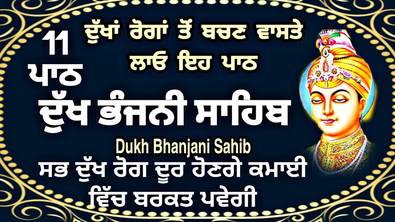 11 path Dukh bhanjani sahib da path | ਦੁੱਖ ਭੰਜਨੀਂ ਸਾਹਿਬ ਪਾਠ | ਨਿਤਨੇਮ | Nitnem | samrath Gurbani