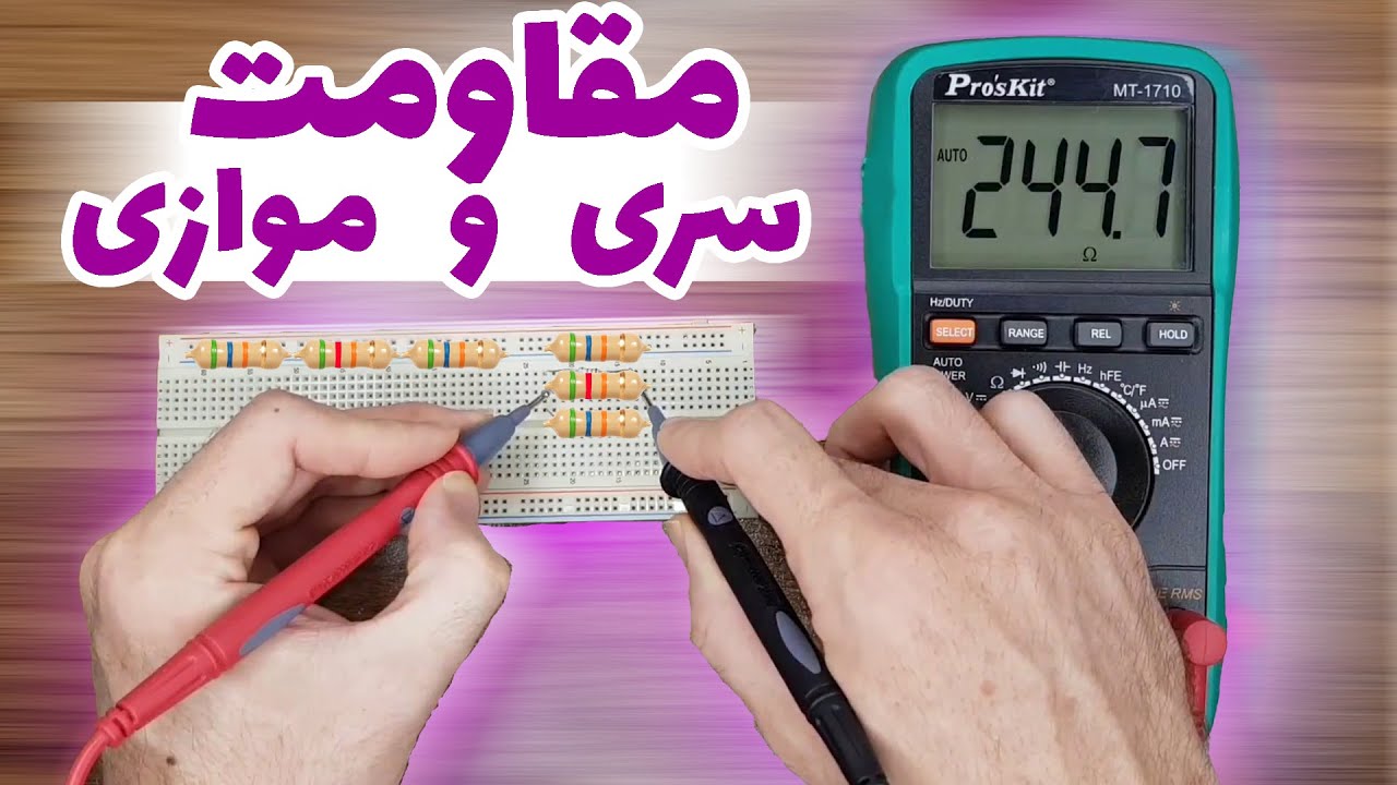 چطور مقاومت معادل رو حساب کنیم؟ [تئوری و عملی]