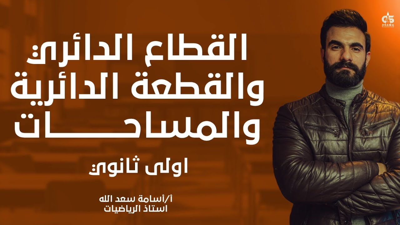 القطاع الدائري و القطعة الدائرية و المساحات - الصف الاول الثانوي - 2024 - أ / أسامة سعد الله