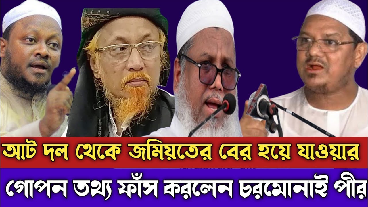 ৮ দল থেকে জমিয়তের বের হয়ে যাওয়ার, গোপন তথ্য ফাঁস করলেন চরমোনাই পীর সাহেব। ও নোমান কাসেমী 
