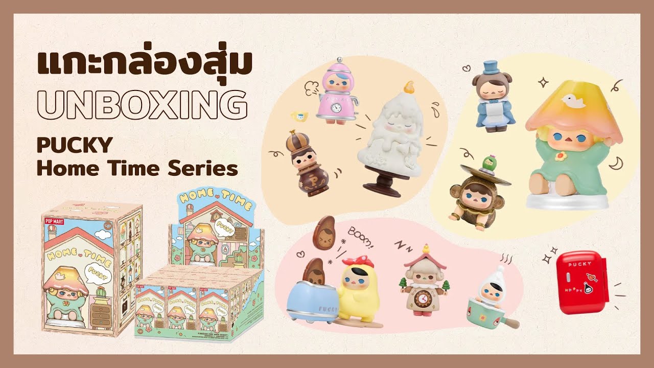 แกะกล่องสุ่ม PUCKY Home Time Series Blind Box Unboxing