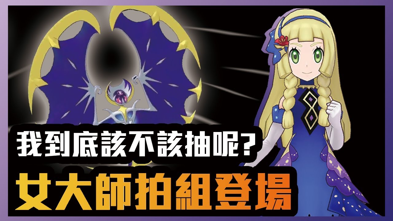 限定好多 莉莉艾值得先入手嗎? | 莉莉艾(2021週年慶)&露奈雅拉先行分析 | 石盤推薦配點 | 啟羊 CHIYANG | Pokémon Masters EX
