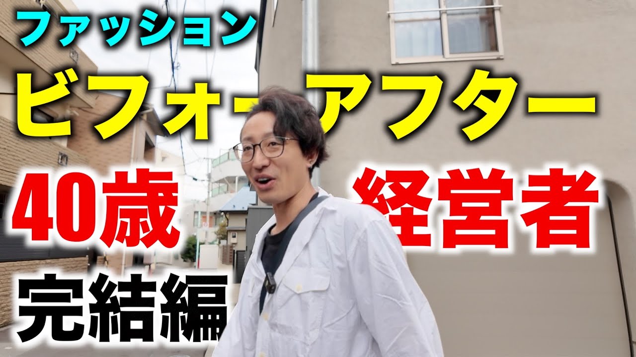 【大変身企画の後編】40歳経営者の後編は買物同行と美容室同行をお届けします！いよいよ大変身がみれますよ！
