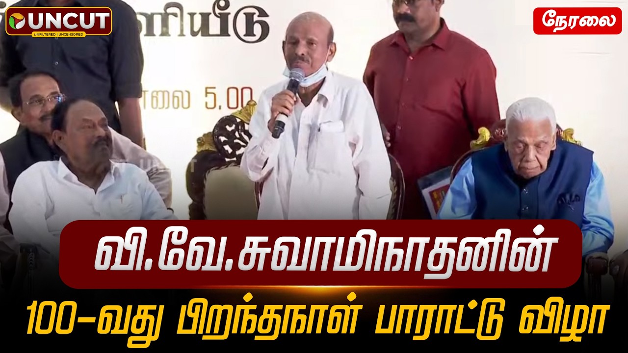 🔴LIVE: வி.வே.சுவாமிநாதனின் 100-வது பிறந்தநாள் பாராட்டு விழா