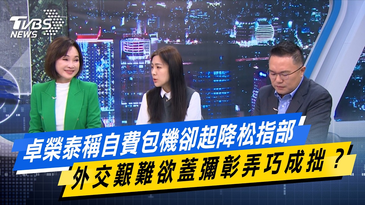 卓榮泰稱自費包機卻起降松指部  外交艱難欲蓋彌彰弄巧成拙？#少康戰情室  #今日精華搶先看 #張之豪 #唐湘龍 #柯志恩 #徐巧芯 #張斯綱 20260311