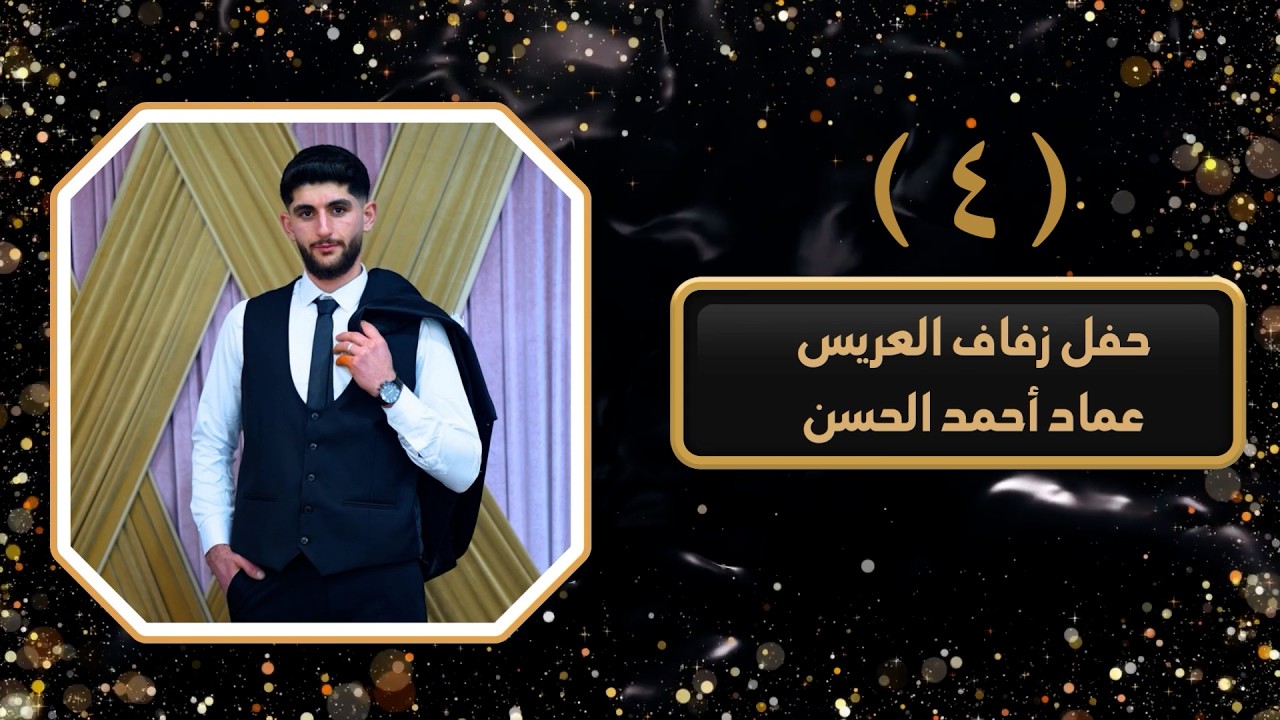 أفراح الأكراد قباسين العريس عماد احمد الحسن أحيا الحفل الفنان محمد الحجي ج4