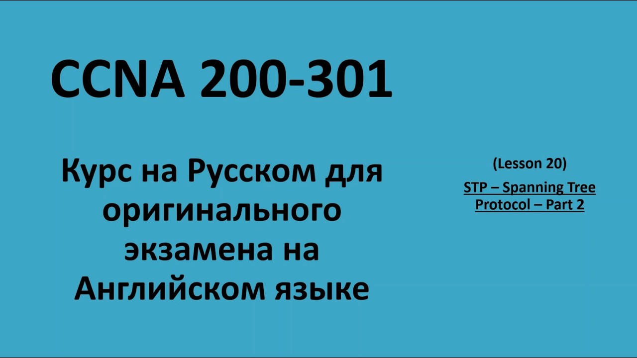 Lecture 20 STP 2 | CCNA на русском для экзамена на английском языке