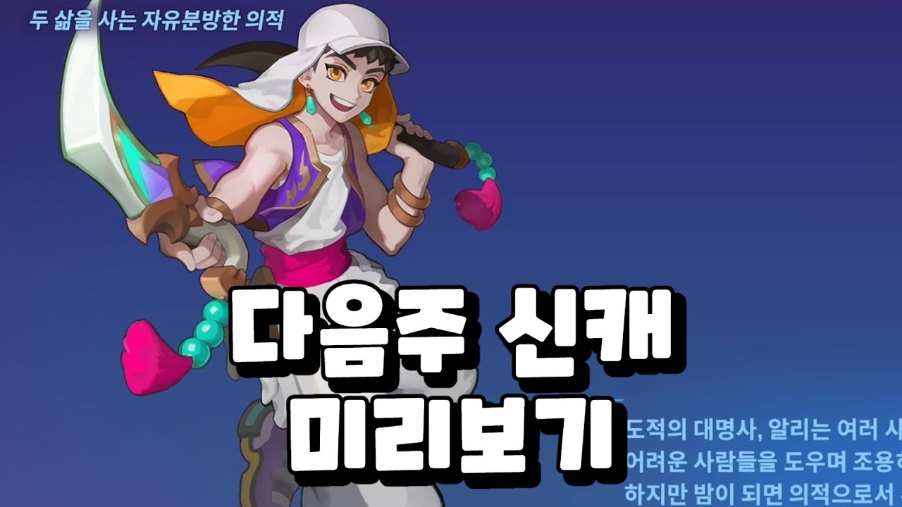 [스매시 레전드] 신캐 알리 미리보기 Smash Legends