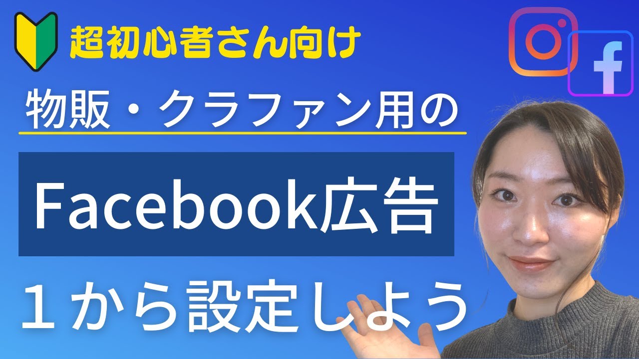 【FB広告出し方】物販・クラウドファンディング向けのフェイスブック広告設定を1からご紹介します