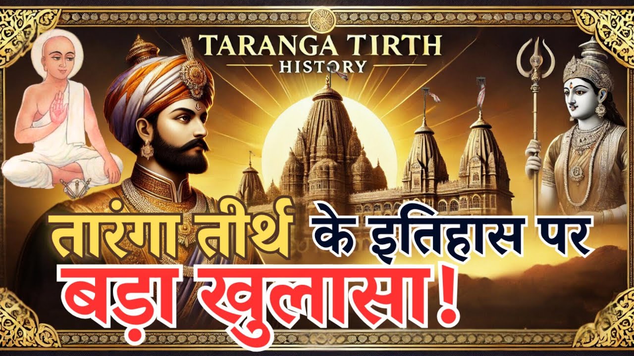 तारंगा तीर्थ के इतिहास पर बड़ा खुलासा ! || Taranga Jain Tirth || History Of Taranga