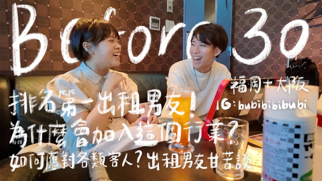 Before 30 EP3 | 福岡+大阪 | 與排名第一的出租男友約會👫 | 成為第一是否要能人所不能🤔？ | 有什麼規則要遵守嗎🫣 | 出租男友甘苦談 #日本 #大阪 #bubibibubi