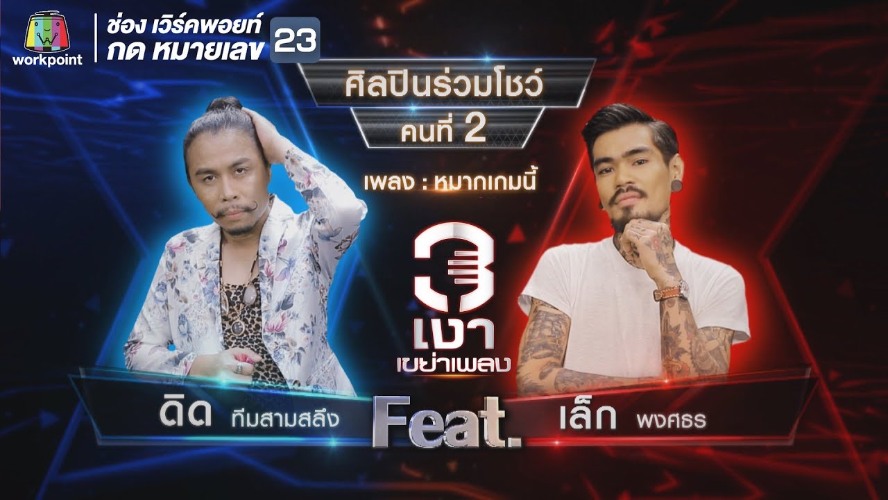 หมากเกมนี้ - ดิด ทีมสามสลึง Feat.เล็ก พงศธร