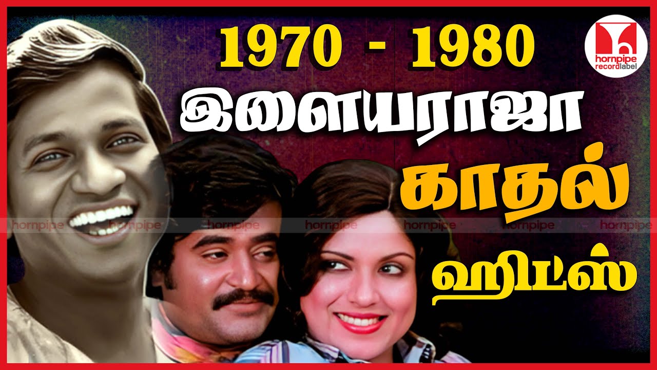 1970 - 1980s இளையராஜா காதல் பாடல்கள் Ilaiyaraaja Super Hit Tamil Melody Songs |Hornpipe Record Label