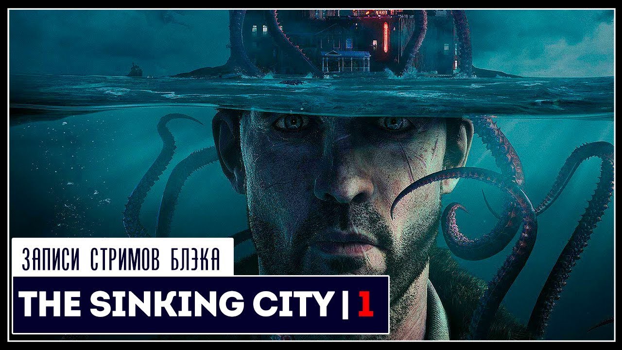 Наши боги спят на дне | The Sinking City #1