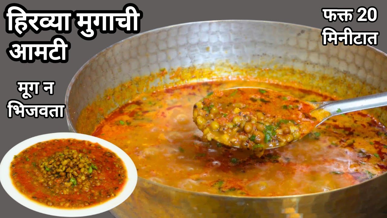 मुग न‌ भिजवता,झटपट हिरव्या मुगाची झणझणीत आमटी | मुगाची भाजी | Hirvya Mugachi Amti |Green Moong Curry