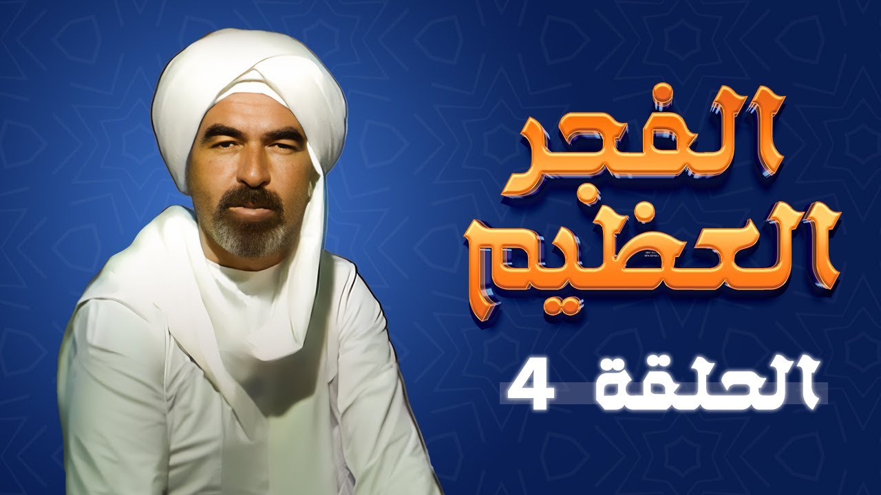 مسلسل الفجر العظيم | الحلقة 4 | بطولة: محمد القباني - عيسى سويدان - كمال اللحام - يوسف الجمل